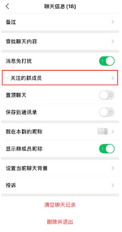 微信怎么设置关注群成员