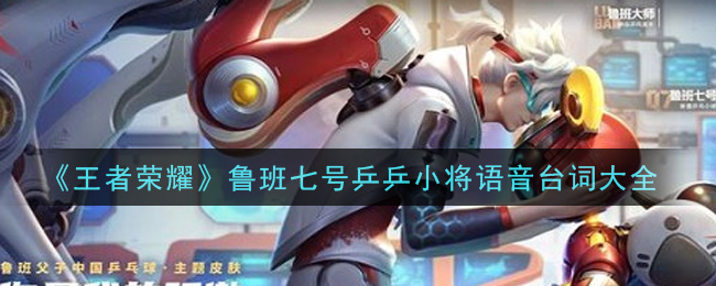 王者荣耀鲁班七号乒乒小将语音台词大全
