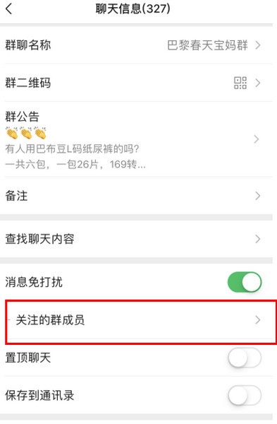 微信群怎么关注群成员？
