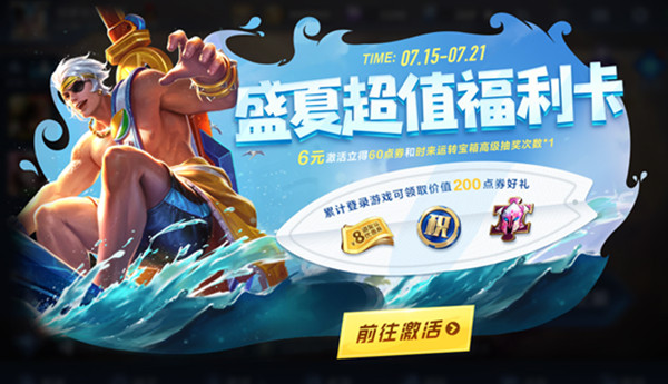 王者荣耀盛夏超值福利卡活动介绍