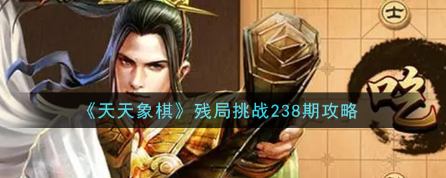 《天天象棋》残局挑战238期攻略