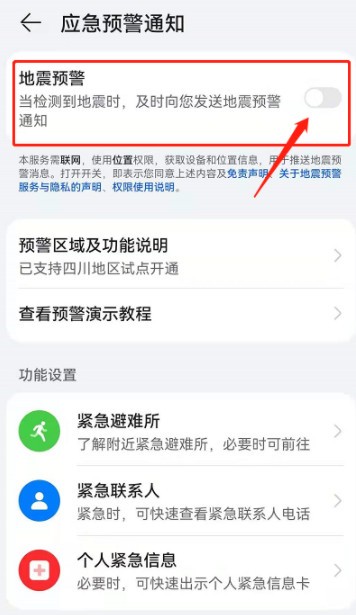 华为地震预警怎么开启？