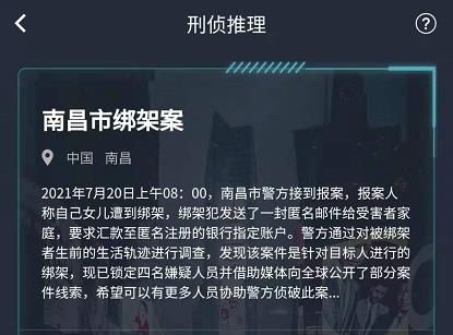 犯罪大师南昌市绑架案答案是什么？最新南昌市绑架案答案详解[多图]图片1