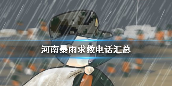 河南暴雨救援电话汇总 高德地图上线河南暴雨信息互助通道