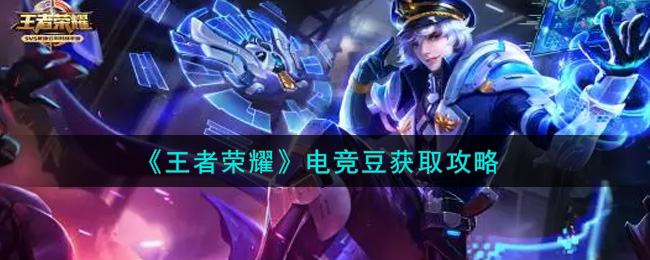 王者荣耀电竞豆获取攻略