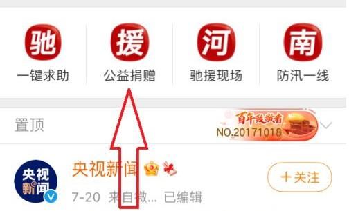 微博怎么给河南捐款?微博给河南捐款流程渠道介绍