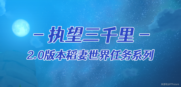 原神执望三千里任务怎么做？执望三千里任务图文攻略[多图]图片1