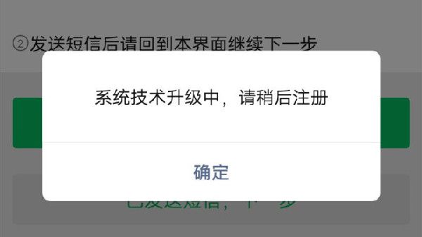 微信怎么注册不了新账号？2021微信注册显示系统技术升级中原因说明[多图]图片2