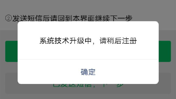 微信系统技术升级中请稍后注册怎么回事？微信注册失败原因和解决方法[多图]图片2