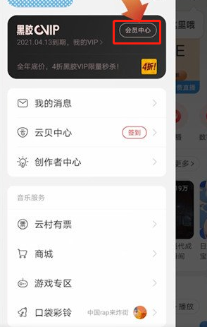 《网易云音乐》安卓手机如何取消黑胶vip2021