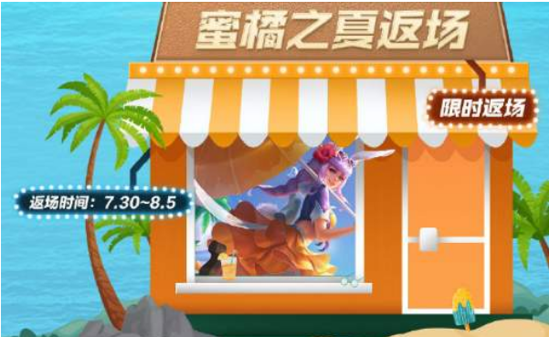 王者荣耀蜜橘之夏返场2021多少钱？蜜橘之夏皮肤返场售价详解[多图]图片1