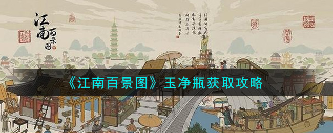 江南百景图玉净瓶怎么获取