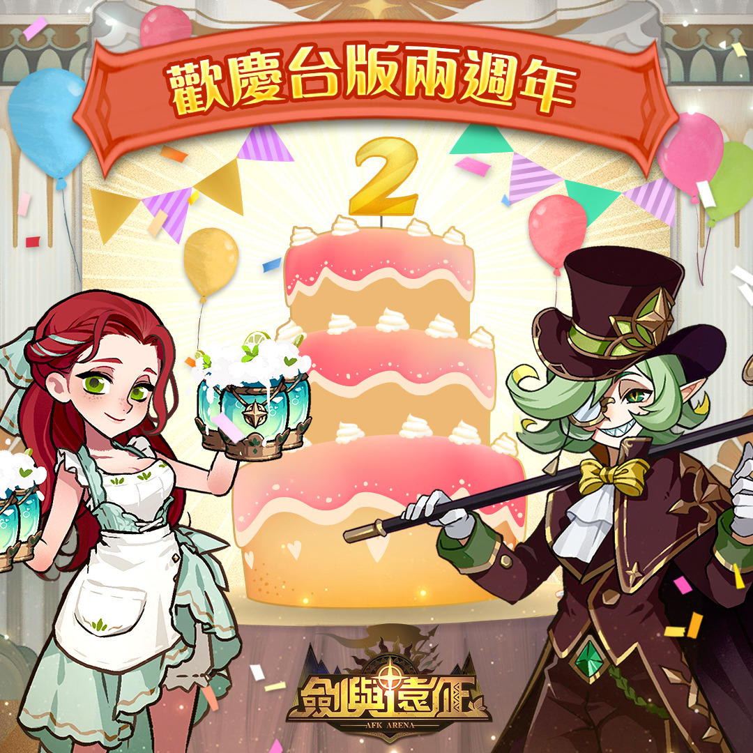 《剑与远征》欢庆台版两周年!输入兑换码就送豪华大礼包