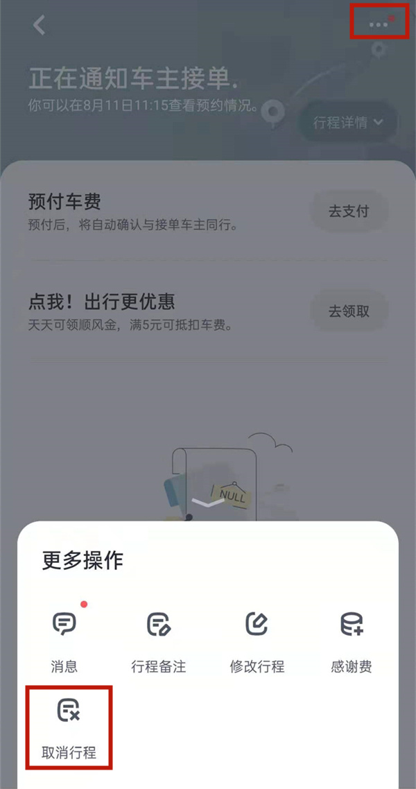 嘀嗒出行怎么取消订单？