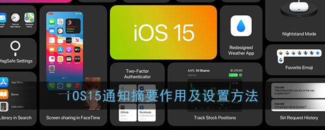 iOS15通知摘要作用及设置方法