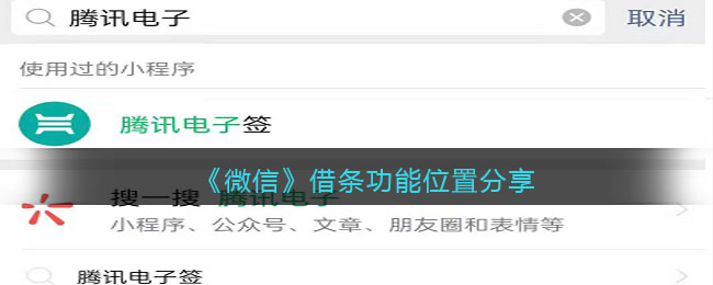 《微信》借条功能位置分享