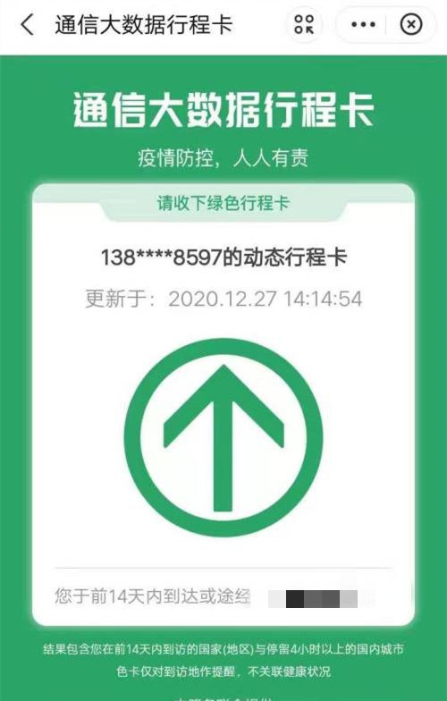 微信14天行程轨迹怎么快速查询？微信行程轨迹快速查询方法教程[多图]图片7