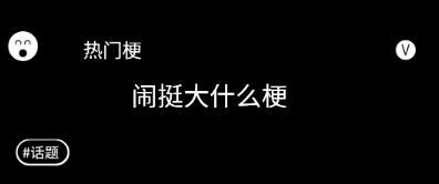 闹得挺大是什么梗 具体含义及出处介绍