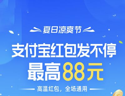 支付宝凉爽红包节活动怎么玩？2021凉爽红包节活动玩法及红包使用方法[多图]图片1