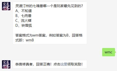 灵渡汀州的七魂兽哪一个是玩家最先见到的 完美世界手游2021年8月5日微信每日一题答案