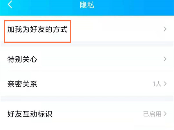 qq设置了隐私怎么加好友？