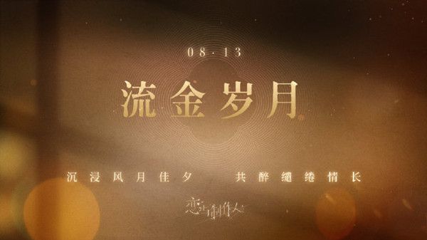 2021恋与制作人七夕活动怎么玩？七夕活动流金岁月图文攻略[多图]图片1