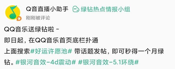 QQ音乐好运许愿池是什么活动？好运许愿池领绿钻活动详情[多图]图片2