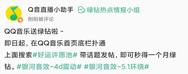 QQ音乐好运许愿池活动是真的吗？好运许愿池送绿钻活动参与方法[多图]图片2