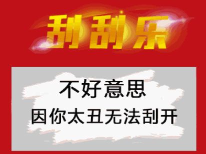 七夕刮刮乐表情包图片分享【收藏】