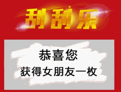 七夕刮刮乐表情包图片分享【收藏】