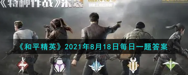 《和平精英》2021年8月18日每日一题答案