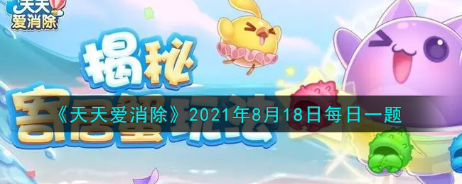 《天天爱消除》2021年8月18日每日一题