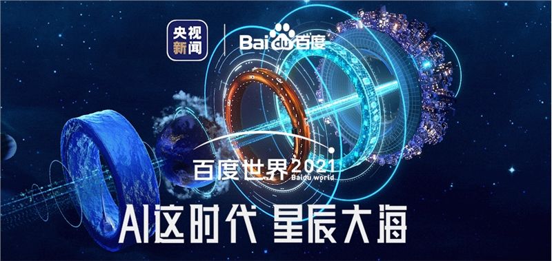 2021百度世界大会直播地址：百度世界大会直播在哪看[多图]图片1