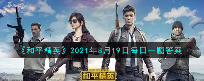 《和平精英》2021年8月19日每日一题答案