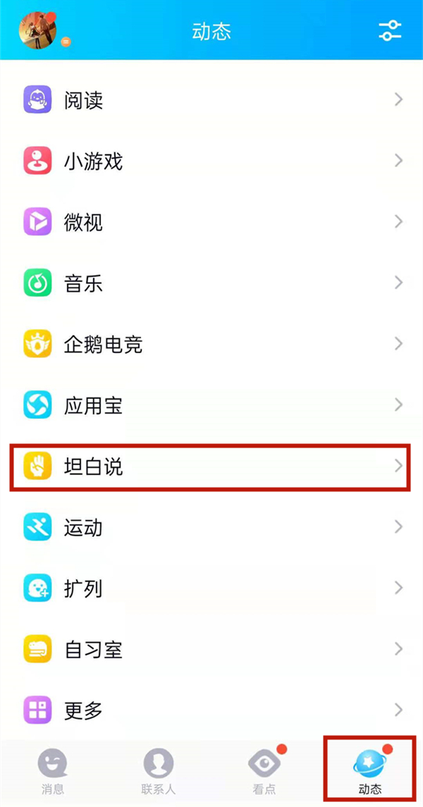 qq坦白说怎么给指定的人发信息？