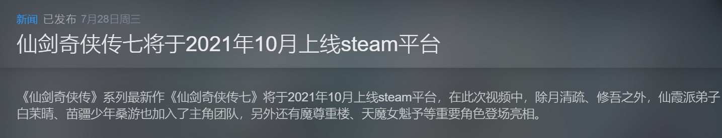 仙剑奇侠传7Steam/WG版游戏发售一周后开卖