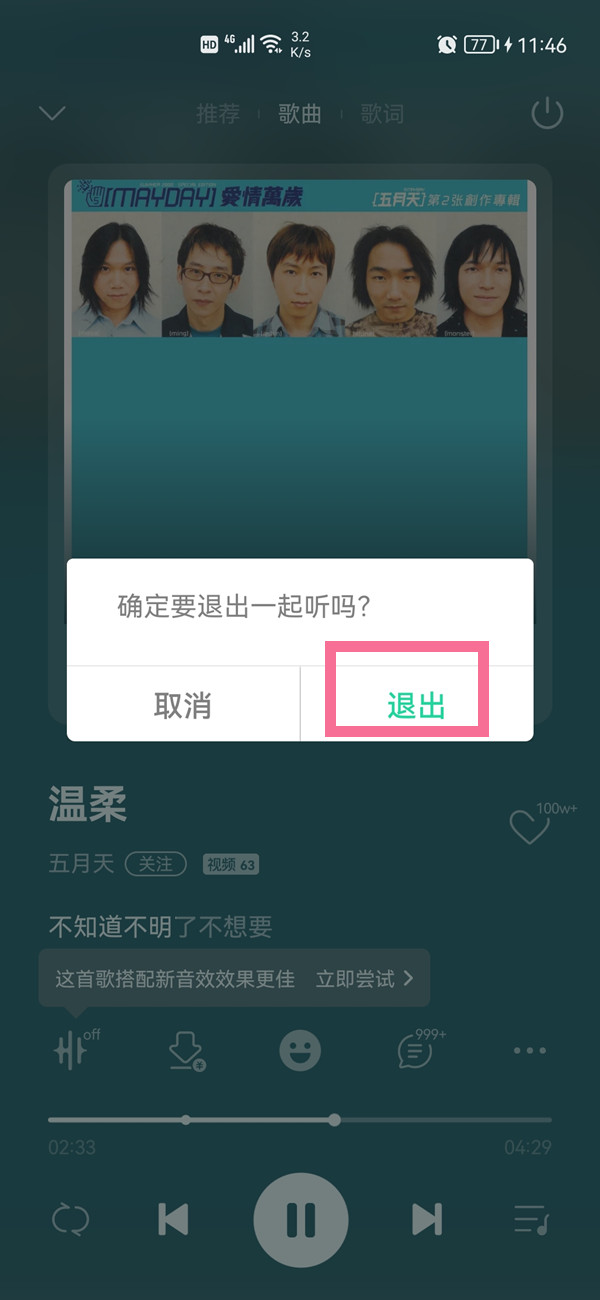 QQ音乐听歌房间怎么关闭？