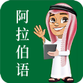 天天阿拉伯语app