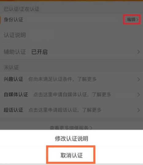 《微博》实名认证如何取消？取消实名认证方法介绍