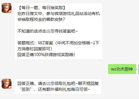 王者荣耀8月30日微信每日一题答案