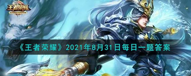 《王者荣耀》2021年8月31日每日一题答案