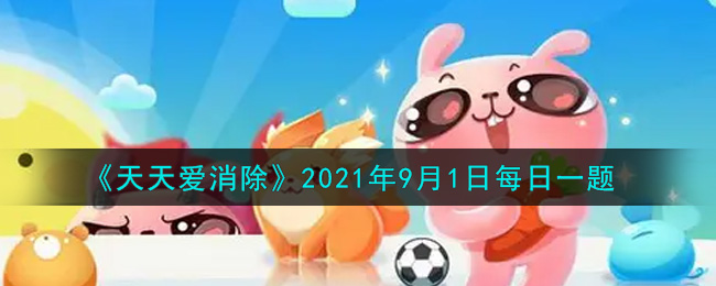 《天天爱消除》2021年9月1日每日一题