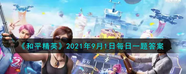 《和平精英》2021年9月1日每日一题答案