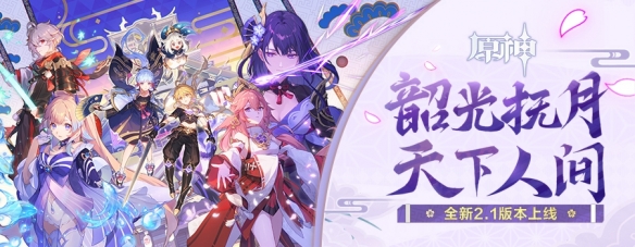 《原神》2.1版本更新了什么？新限定角色上线
