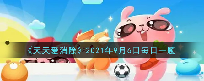 《天天爱消除》2021年9月6日每日一题