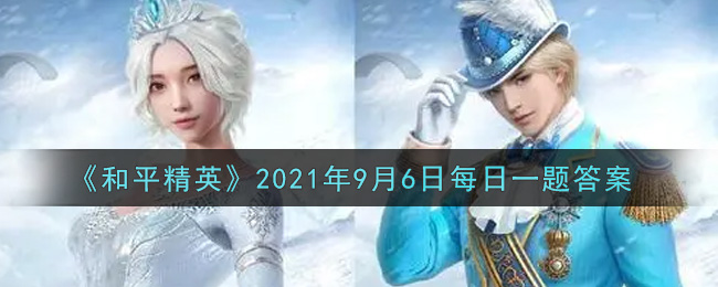 《和平精英》2021年9月6日每日一题答案