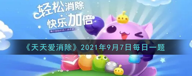 《天天爱消除》2021年9月7日每日一题