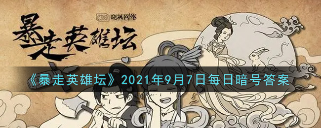 《暴走英雄坛》2021年9月7日每日暗号答案