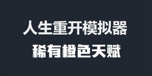 人生重开模拟器橙色天赋有什么用 人生重开模拟器橙色天赋属性大全