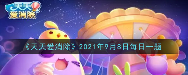 《天天爱消除》2021年9月8日每日一题